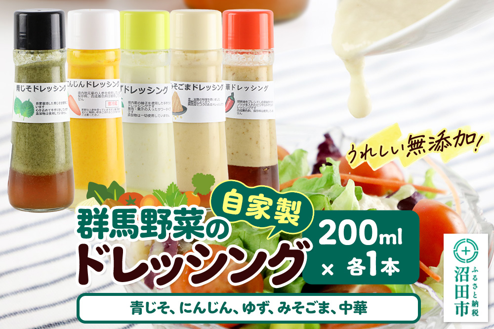 自家製・群馬産野菜で手作りドレッシング（青じそ、にんじん、ゆず、みそごま、中華）200ml×各1本 泙川食品