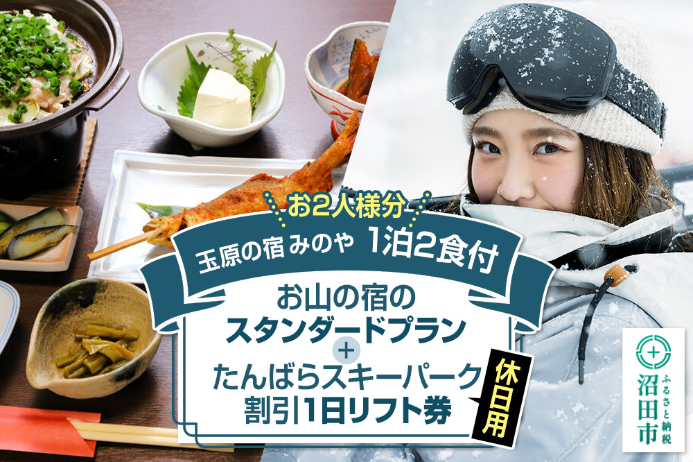 《お2人様分》玉原の宿 みのや ご宿泊ご利用券 お山の宿のファミリープラン（1泊2食付き）たんばらスキーパーク割引1日リフト券付き（休日）