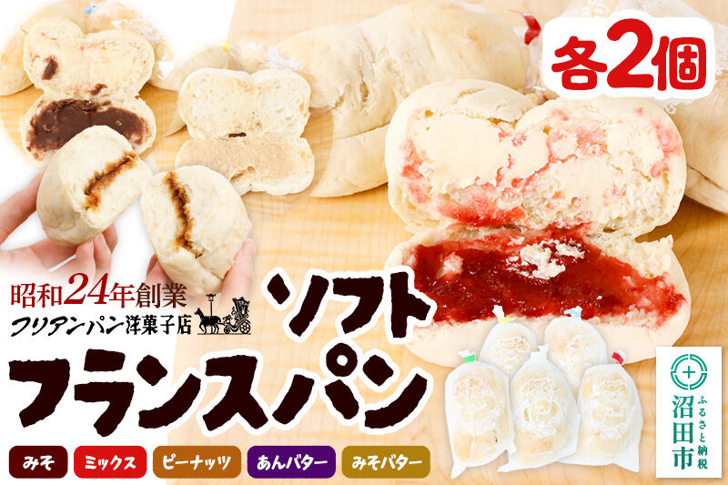 フリアンパン洋菓子店 ソフトフランスパン 5種類詰め合わせ 各2個 [ご当地 グルメ 名物 名産 惣菜 お取り寄せ フランスパン 菓子パン みそパン ミックス ピーナッツ あんバター 味噌バター]