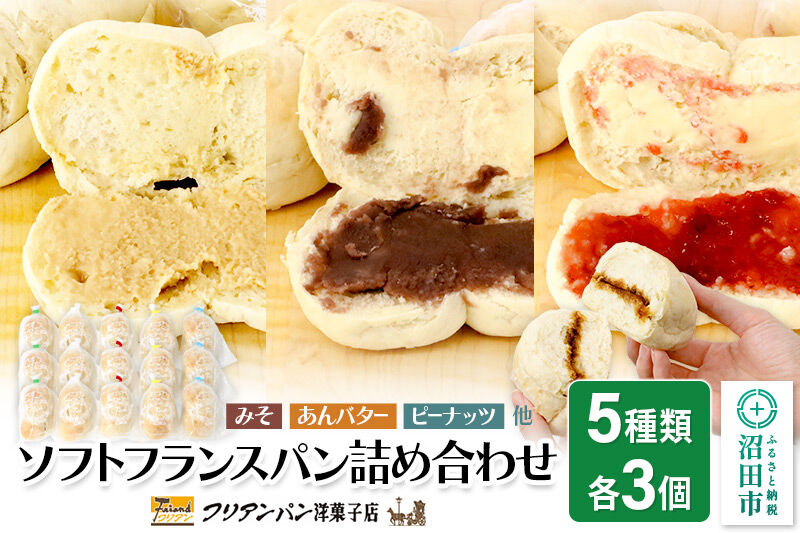 フリアンパン洋菓子店 ソフトフランスパン 5種類詰め合わせ 各3個 [ご当地 グルメ 名物 名産 惣菜 お取り寄せ フランスパン みそパン]