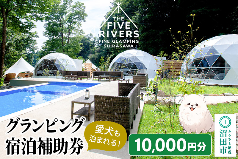 群馬県沼田市 グランピング宿泊利用補助券 10,000円分 THE FIVE RIVERS FINE GLAMPING 群馬 白沢