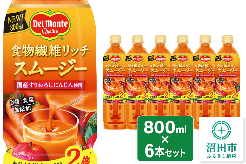 デルモンテ 食物繊維リッチスムージー 6本 群馬県沼田市製造製品