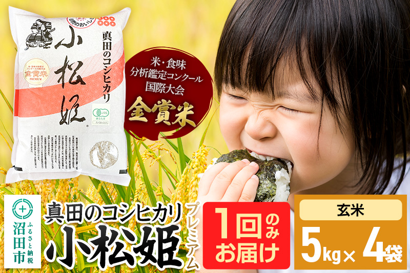 【玄米】令和7年産 真田のコシヒカリ小松姫 プレミアム 20kg（5kg×4袋）金井農園