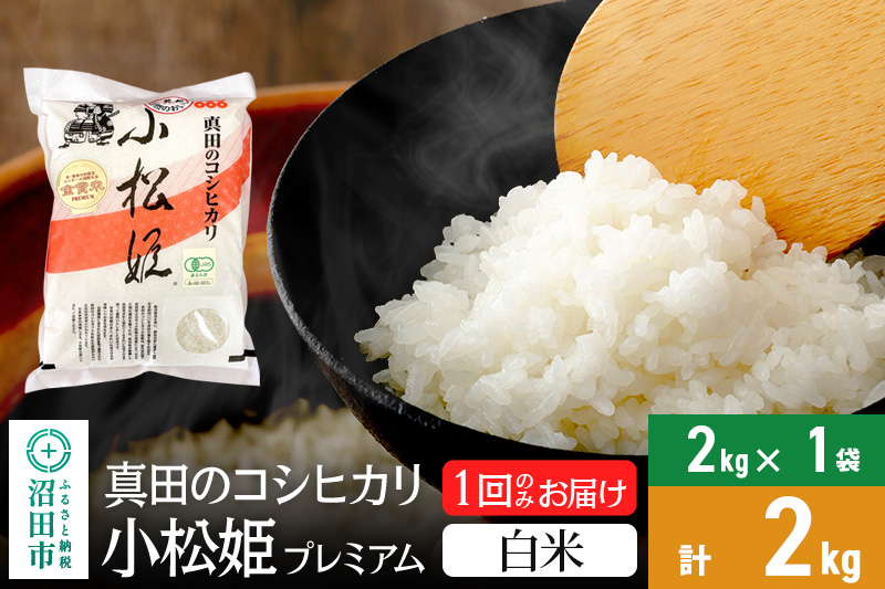 【白米】令和6年産 真田のコシヒカリ小松姫 プレミアム 2kg×1袋 金井農園