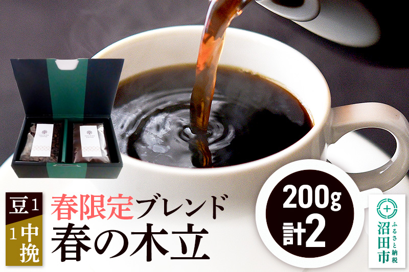 春季限定 ブレンドコーヒー「春の木立」豆200g×1袋＋中挽き200g×1袋