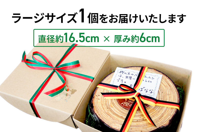 バウムクーヘン（チョココーティング）ラージサイズ1個 直径約16.5cm×厚み約6cm