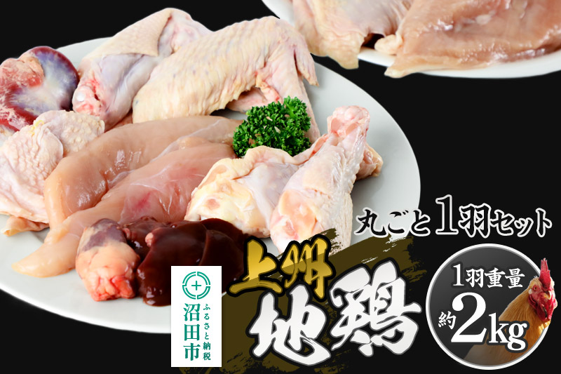 【地鶏肉】上州地鶏1羽分セット（1羽重量約2kg）鶏ガラスープ付き 自然の恵みファームズ