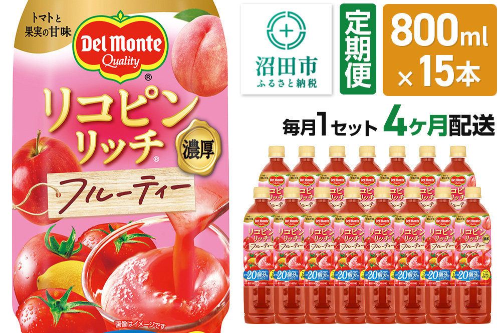 《定期便4ヶ月》デルモンテ リコピンリッチ フルーティー 800ml 15本セット