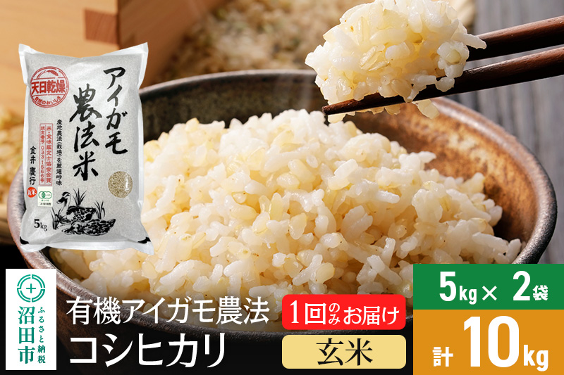 【玄米】11月上旬以降発送 令和6年産 有機アイガモ農法コシヒカリ 10kg（5kg×2袋） 金井農園