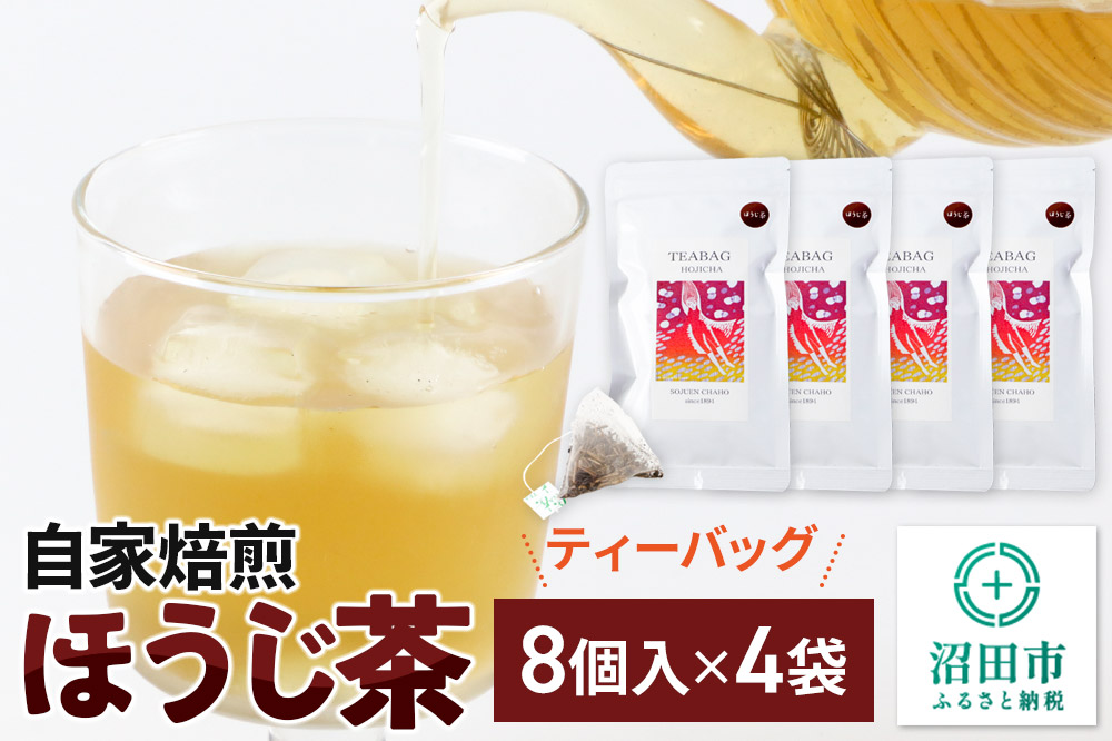 自家焙煎ほうじ茶ティーバッグ 4袋セット