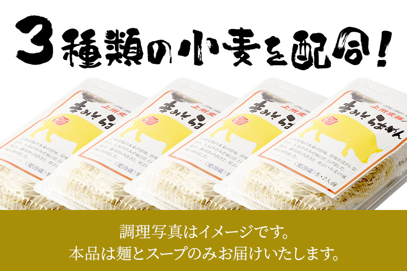 関麺 支那そば 上州麦豚入り辛みそらぁめん 4個