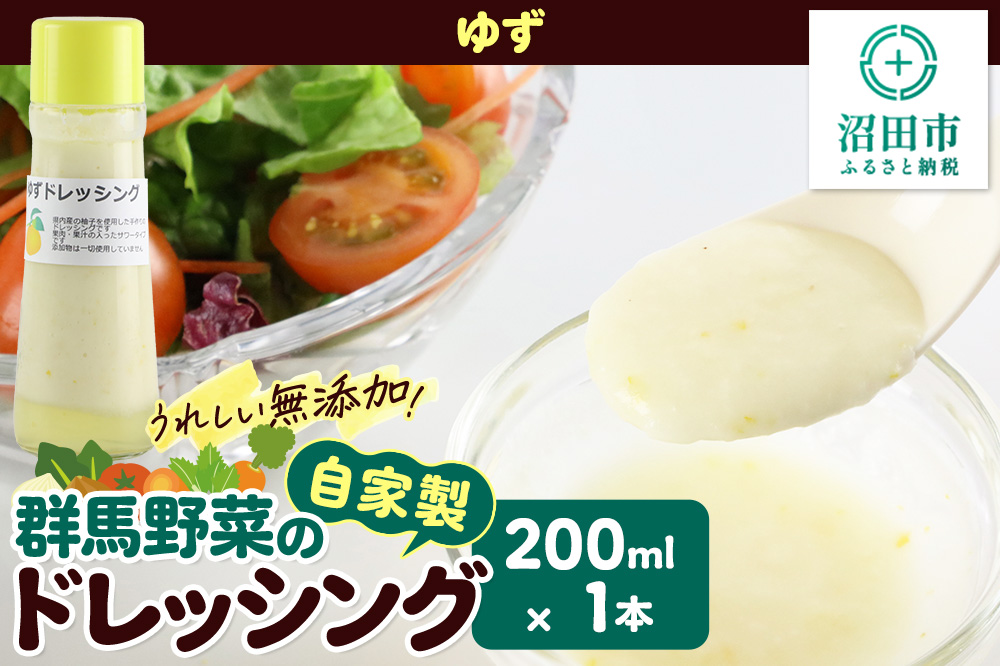 ゆず ドレッシング 単品 200ml×1本 自家製・群馬産野菜で手作りドレッシング 泙川食品