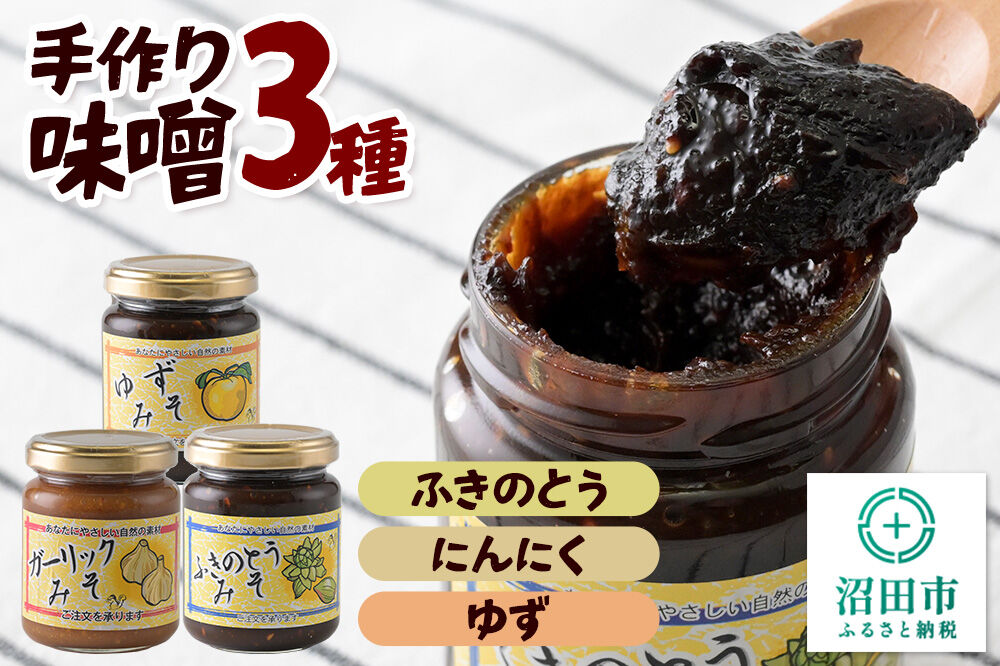 手作り味噌3種セット（ふきのとう、にんにく、ゆず） 【菓子工房 ミセス・マサコ】 [味噌 国産 長期保存 素朴 みそ ミソ ご飯のお供や野菜と一緒に お取り寄せ]