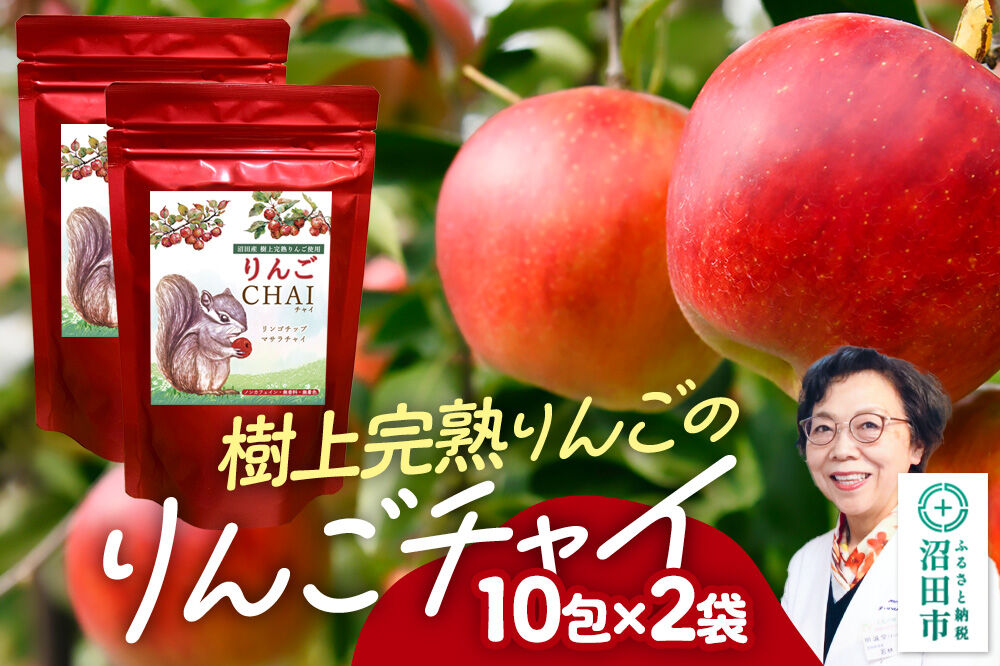 りんごチャイ 3g×10包 2袋 タグひも付きティーバッグタイプ [林檎 りんご リンゴ はとむぎ ハトムギ あっさむ アッサム しなもん シナモン 生姜 ジンジャー スパイス ちゃい]