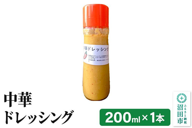 中華 ドレッシング 単品 200ml×1本 自家製・沼田産野菜で手作りドレッシング