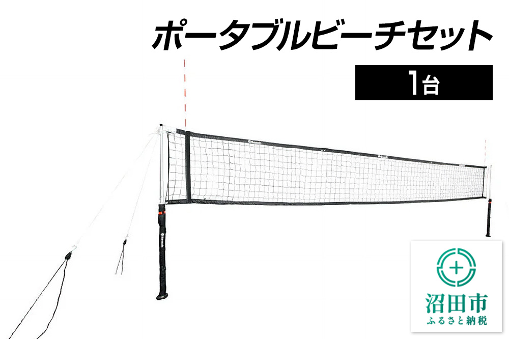 《3月31日受付終了》ポータブルビーチセット DE560000 株式会社セノテック [学校 教育 体操 運動 室内競技 屋内競技 スポーツ 体育館 用品]
