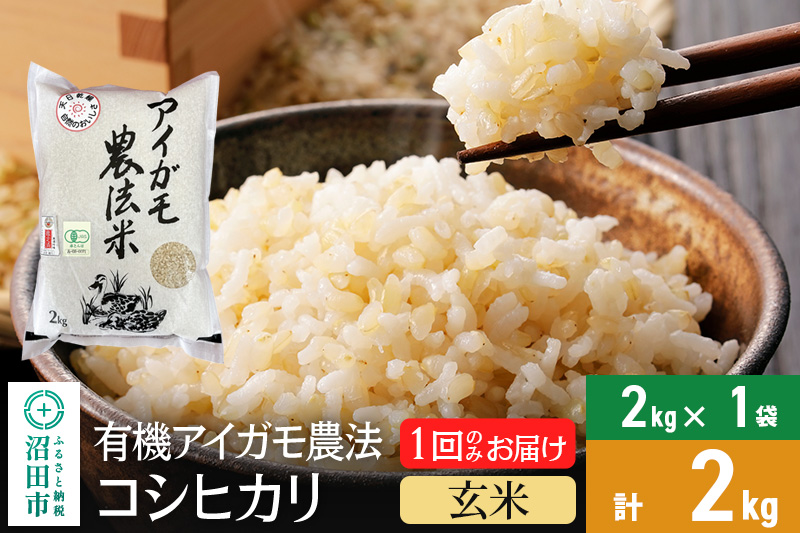 【玄米】11月上旬以降発送 令和6年産 有機アイガモ農法コシヒカリ 2kg×1袋 金井農園