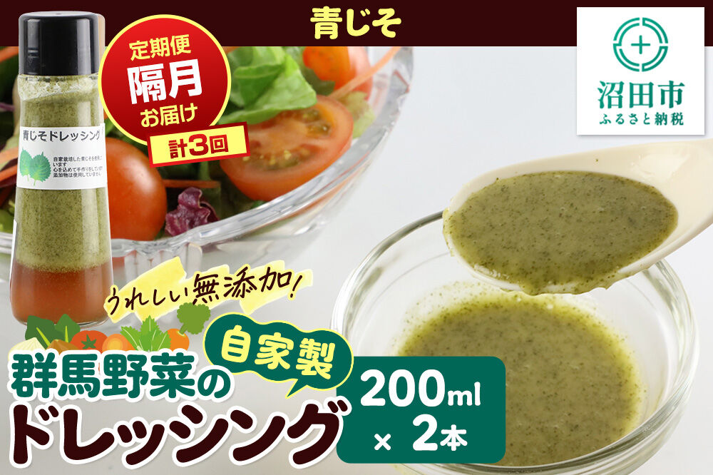 【定期便3回を隔月でお届け】自家製・群馬産野菜で手作りドレッシング 青じそ ドレッシング 単品 200ml×2本 泙川食品 [どれっしんぐ ドレッシング アオジソ あおじそ 青ジソ 青じそ]