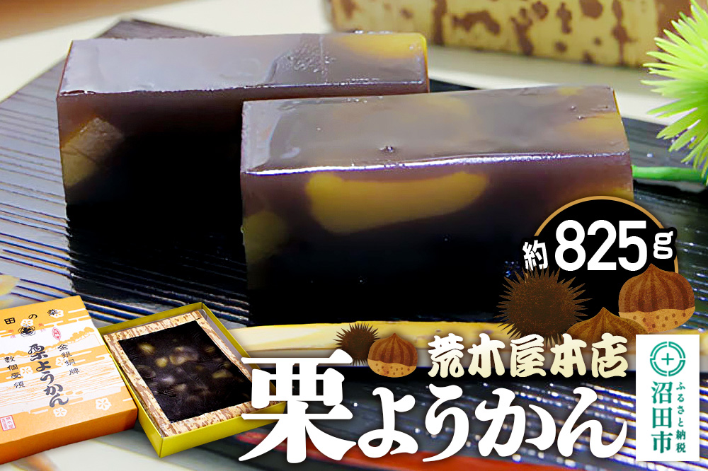 荒木屋本店 栗ようかん 約825g