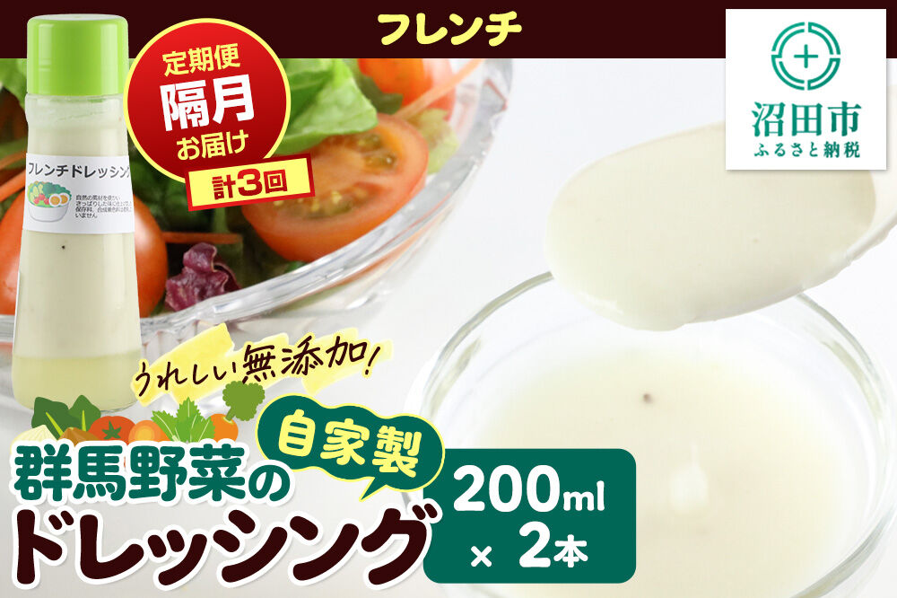 【定期便3回を隔月でお届け】自家製・群馬産野菜で手作りドレッシング フレンチ ドレッシング 単品 200ml×2本 泙川食品 [どれっしんぐ ドレッシング ふれんち ニンニク にんにく]