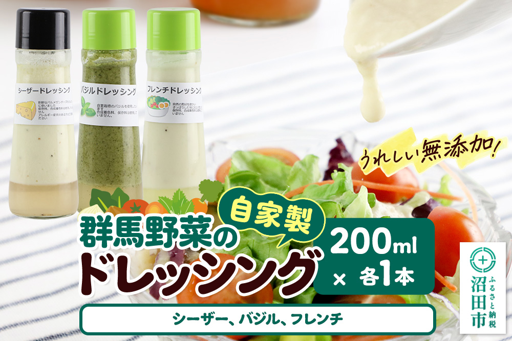 自家製・群馬産野菜で手作りドレッシング（シーザー、バジル、フレンチ）200ml×各1本 泙川食品