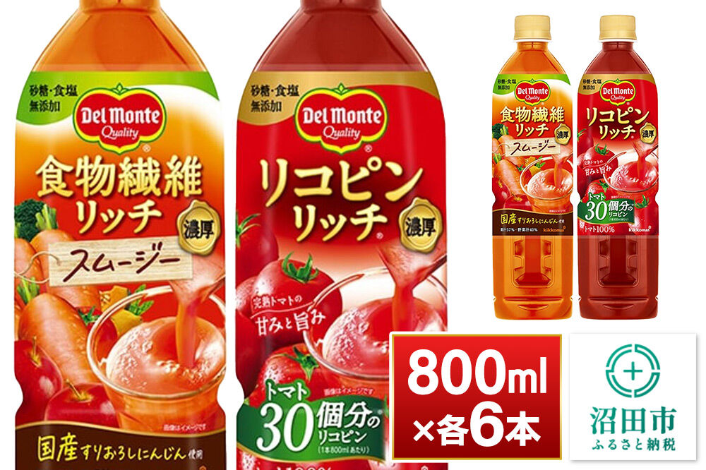デルモンテ 食物繊維リッチスムージー＆リコピンリッチ トマト飲料セット 800ml 各6本（計12本） [【野菜セット】デルモンテ Del Monte キッコーマン 野菜 ニンジン トマト リンゴ]