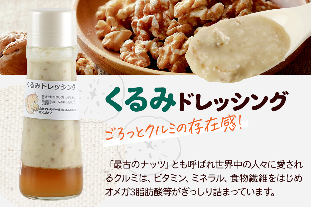 自家製・群馬産野菜で手作りドレッシング（くるみ、にんじん、えごま）200ml×各1本 泙川食品