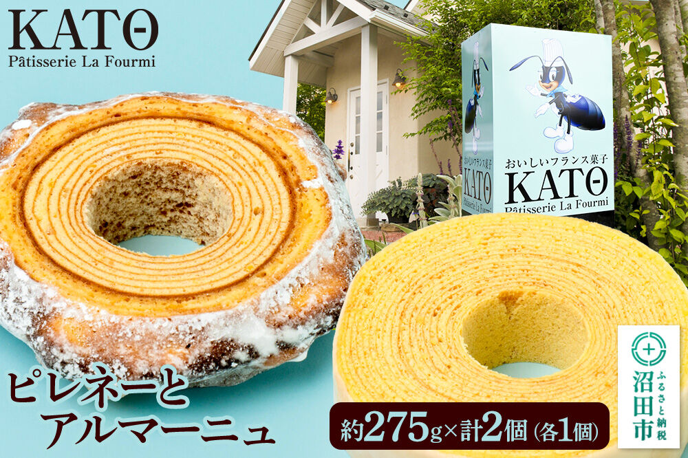 バウムクーヘン カトウ・パティスリー・ラ・フウルミのピレネーとアルマーニュ セット 約275g×2個（各1個） [ガトーピレネー アルマーニュ 郷土菓子 フランス バウムクーヘン バームクーヘン ギフト プレゼント 贈り物]