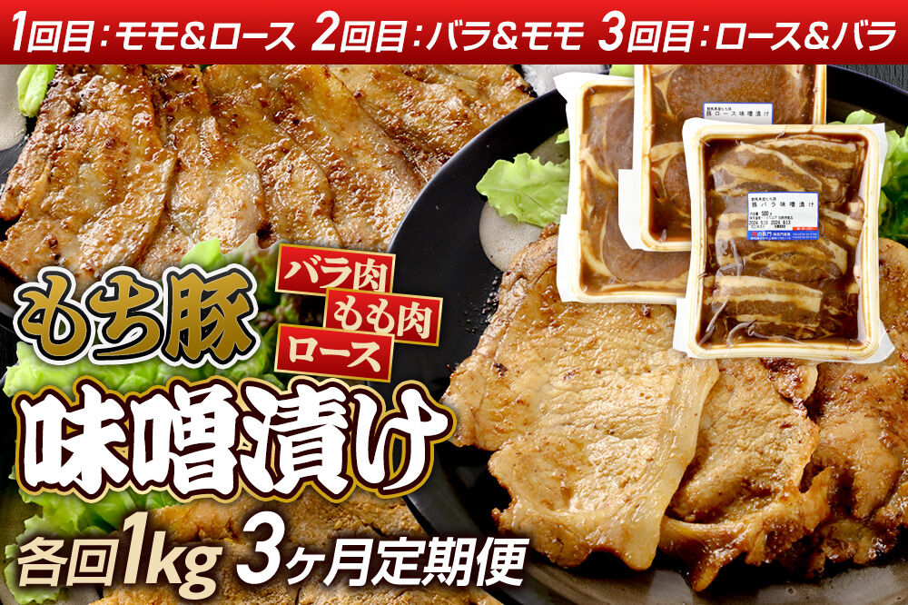 《定期便3ヶ月》 群馬県産 もち豚 味噌漬け 約1kg×3回 豚肉 沼田市 特産品 肉の長門 [モチ もち ブタ ぶた もも ロース バラ 肉 もっちり ボリューム たっぷり]