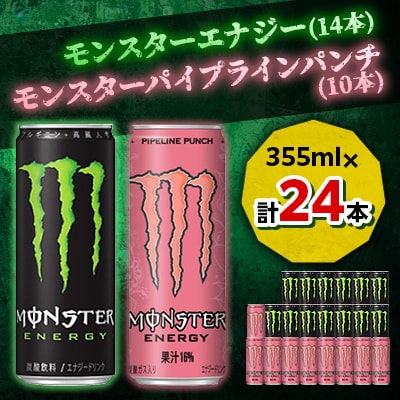 『モンスターエナジー』缶355ml 14本 × 『モンスター』パイプラインパンチ缶355ml 10本【1335963】