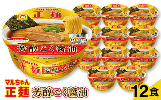 マルちゃん正麺カップ　芳醇こく醤油　12食【1462210】