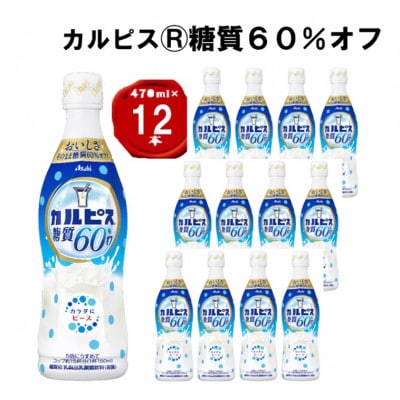 「カルピス(R) 糖質60%オフ」プラスチックボトル 470ml×12本【1604072】