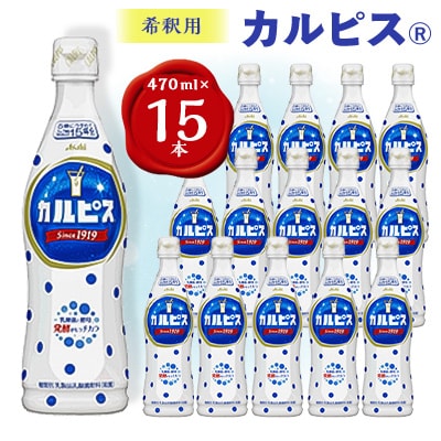 【2ヵ月毎定期便】『カルピス』希釈用プラスチックボトル470ml　15本　隔月全6回【4011132】