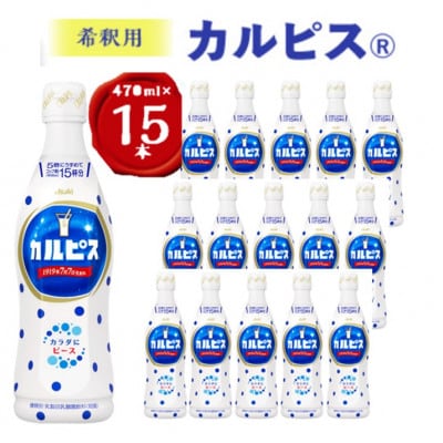 【2ヵ月毎定期便】『カルピス』希釈用プラスチックボトル470ml　15本　隔月全6回【4011132】