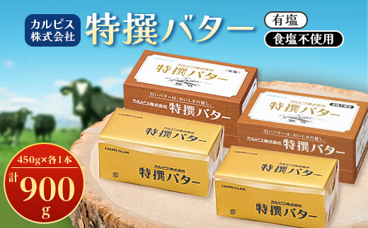 「カルピス(株)特撰バター」450g×2本セット(有塩・食塩不使用各1本)【配送不可地域：離島】【1335325】