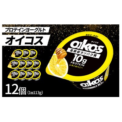 ダノン ヨーグルト オイコス脂肪0 レモン&ハニー 113g×12セット【配送不可地域：離島】【1518320】