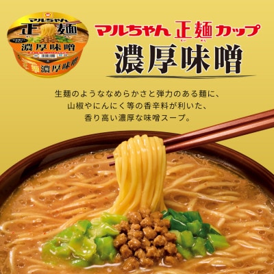 マルちゃん正麺　カップ　濃厚味噌　12食【1579862】