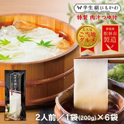 ひもかわ うどん こだわり特製肉汁つゆ付 200g×6袋 ギフトセット【1420952】