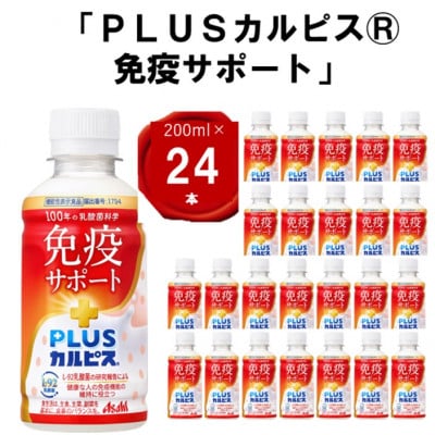 『PLUSカルピス(R) 免疫サポート』200ml×24本【1505664】