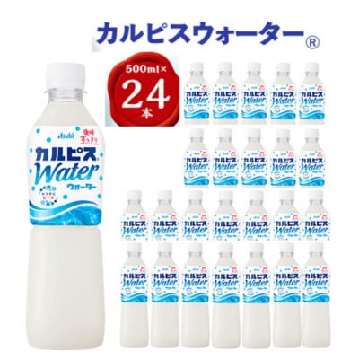 『カルピスウォーター』PET500ml　24本【1335967】