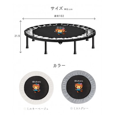 ぽんちゃん トランポリン(ミストグレー) 8本脚 静音 耐荷重150kg 直径102cm【1565739】