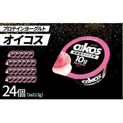 ダノン オイコス 脂肪0 ピーチ 113g×24個【配送不可地域：離島・沖縄県】【1707771】