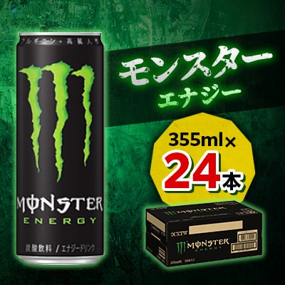 『モンスターエナジー』缶355ml　24本【1335961】