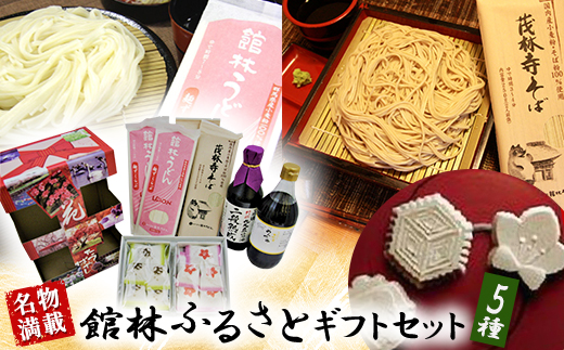 【名物満載】館林ふるさとギフトセット【1337891】