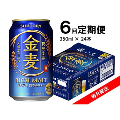 【毎月定期便】サントリー　金麦　350ml×24本　全6回【4060935】