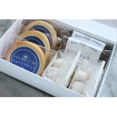 カルピス発酵バターショートブレッド・ブールドネージュ・米ぬかクッキーの詰め合わせ【1640605】