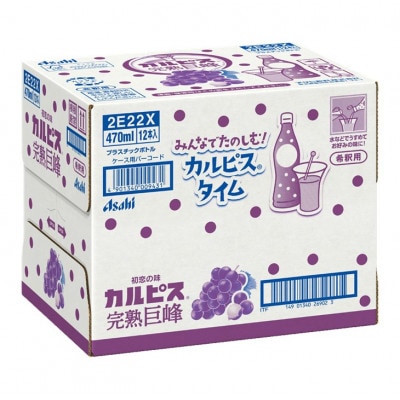 「カルピス(R) 完熟巨峰」プラスチックボトル 470ml×12本【1604076】