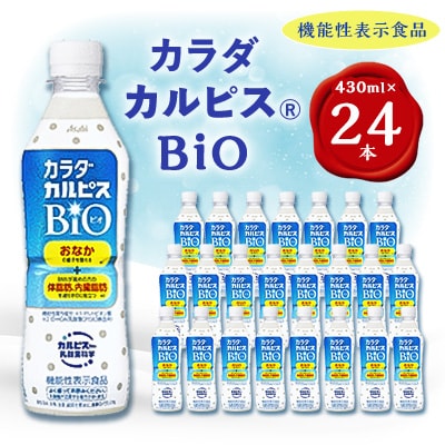 「カラダカルピス(R)BIO」PET430ml　24本【1345120】