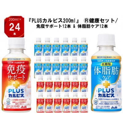 『PLUSカルピス(R)200ml』健康セット/免疫サポート12本 & 体脂肪ケア12本【1505670】