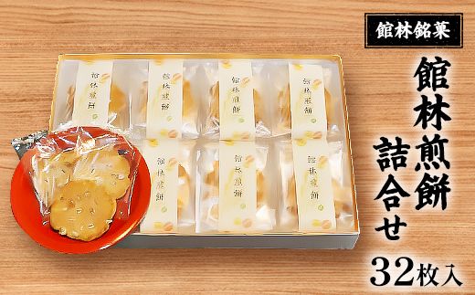 館林銘菓 館林煎餅詰合せ(32枚入り)【1339743】